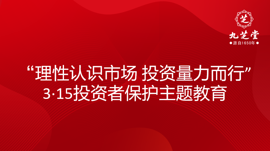 “理性認(rèn)識(shí)市場 投資量力而行”3·15投資者保護(hù)主題教育