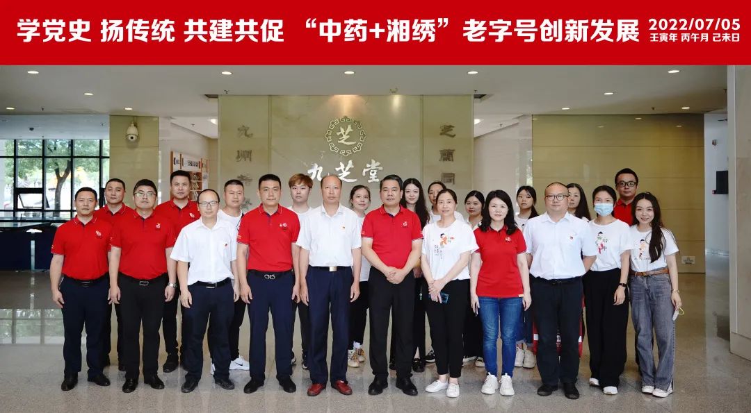 學黨史 揚傳統 共建共促“中藥+湘繡”老字號創新發展——九芝堂黨委與湘繡博物館黨支部聯合開展主題黨日活動