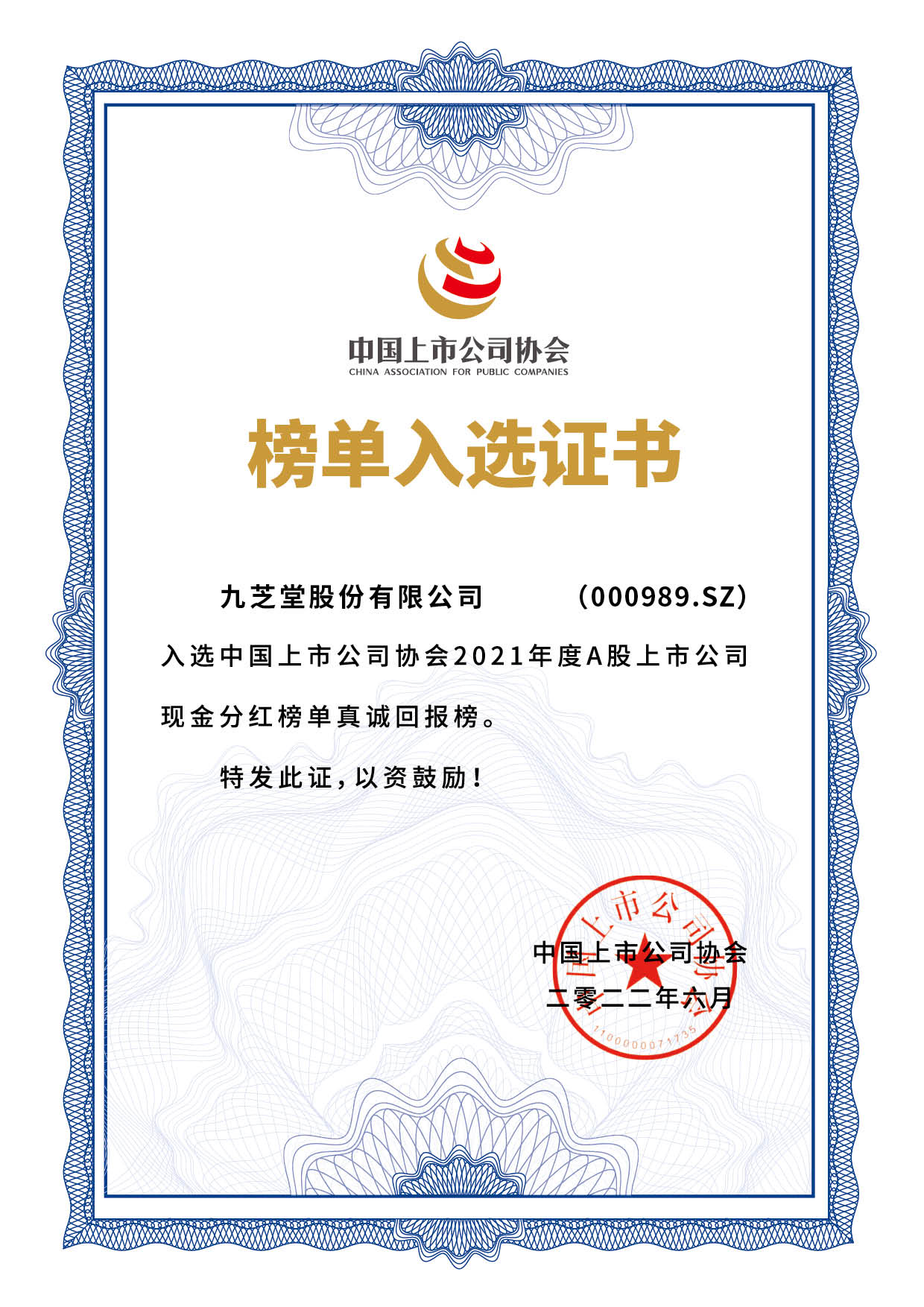 九芝堂被錄入證監(jiān)會證券期貨市場誠信檔案數(shù)據(jù)庫正面數(shù)據(jù)
