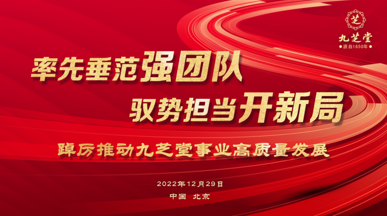 率先垂范強(qiáng)團(tuán)隊(duì) 馭勢擔(dān)當(dāng)開新局 九芝堂集團(tuán)召開2022年度工作會(huì)議