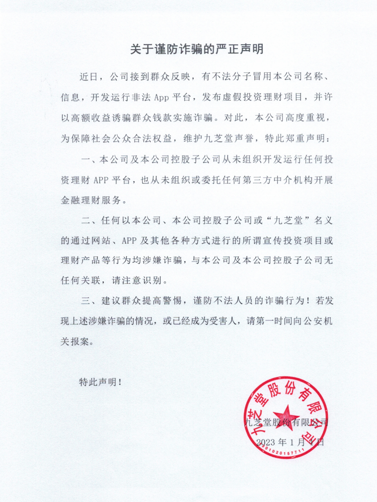 關(guān)于謹(jǐn)防詐騙的嚴(yán)正聲明