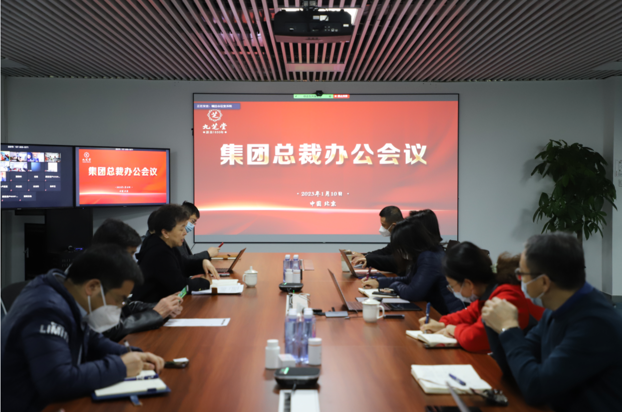 開局就是決戰(zhàn) 起步就是沖刺——九芝堂集團(tuán)召開2023年總裁辦公擴(kuò)大會(huì)議