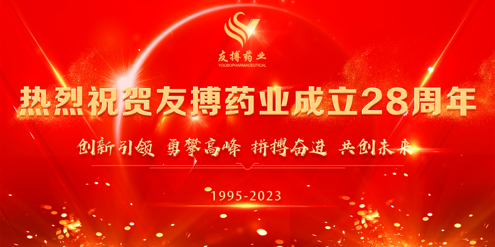 熱烈祝賀友搏藥業成立28周年！