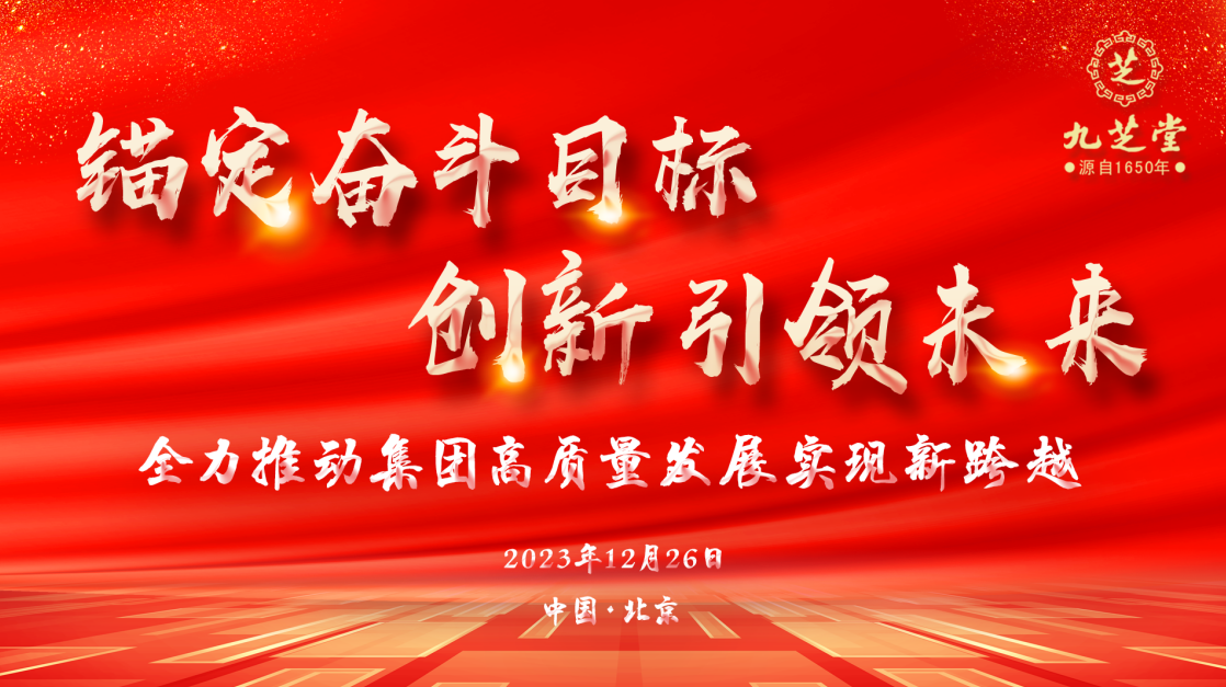 錨定奮斗目標(biāo)·創(chuàng)新引領(lǐng)未來(lái)——九芝堂集團(tuán)召開2023年度工作會(huì)議