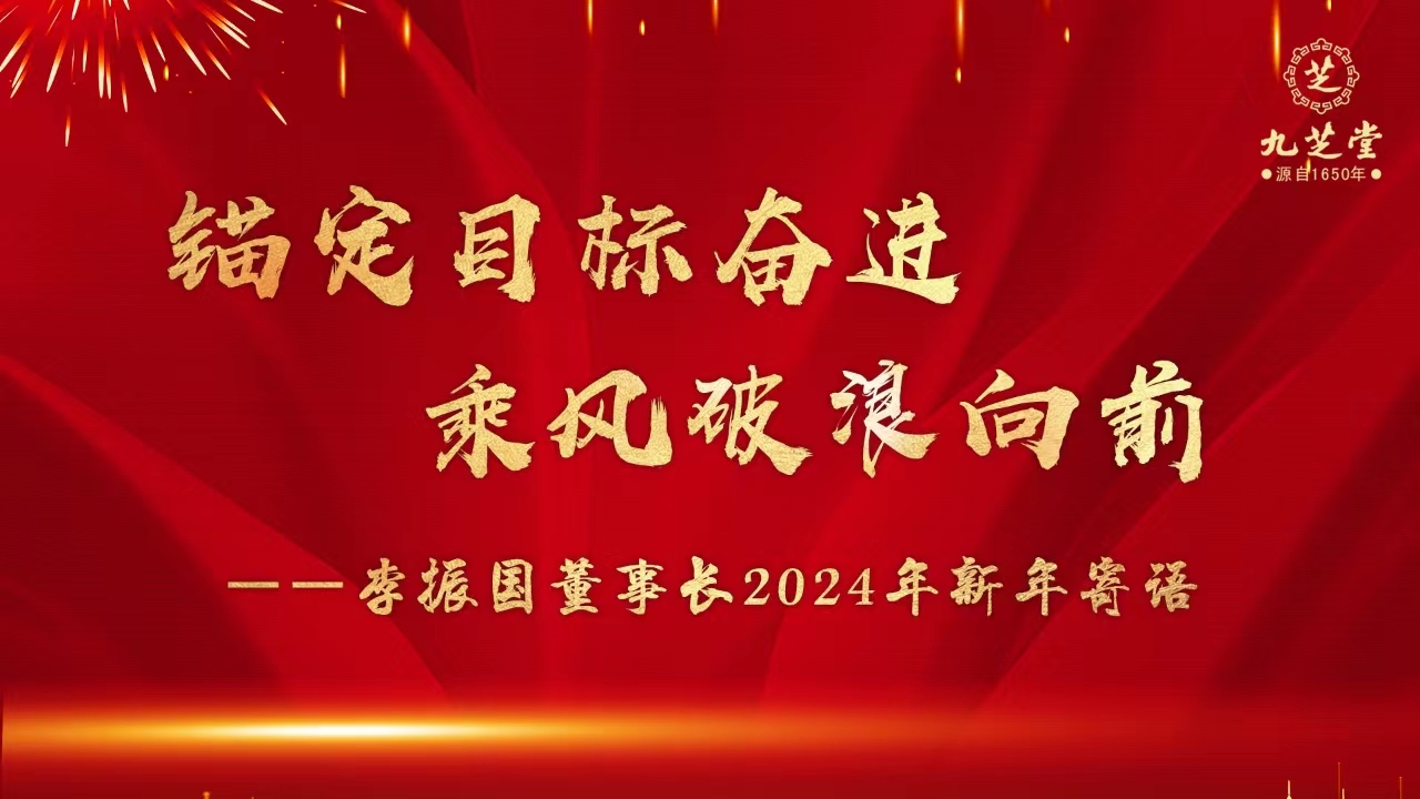 錨定目標(biāo)奮進(jìn)，乘風(fēng)破浪向前！——李振國(guó)董事長(zhǎng)2024年新年寄語(yǔ)