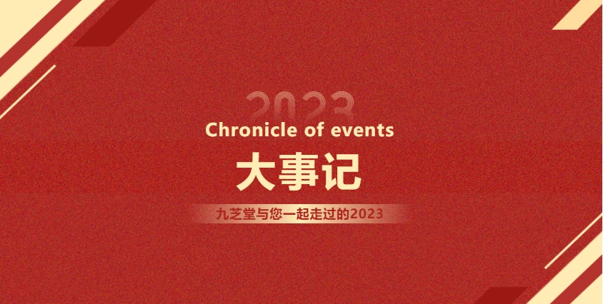 2023大事記 | 奮楫揚(yáng)帆，再啟新篇。